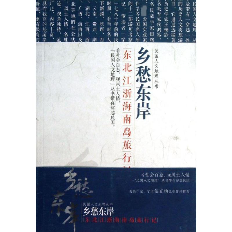 正版乡愁东岸:东北.江浙.海南岛旅行记/民国文人地理丛书