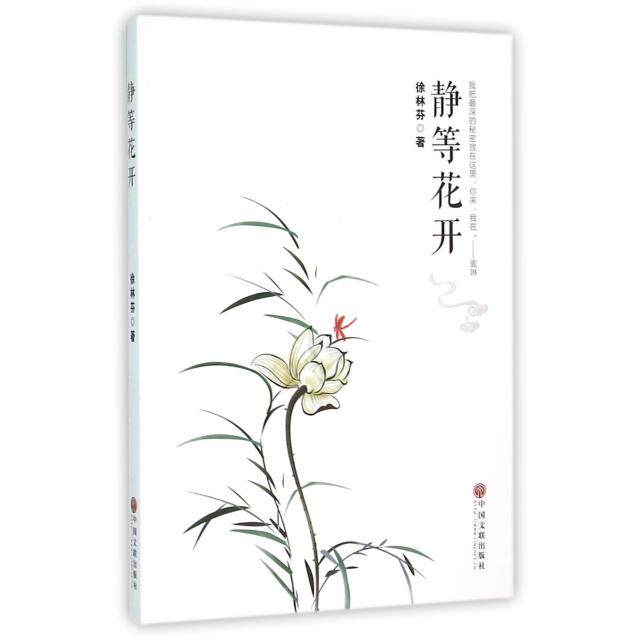 正版静等花开
