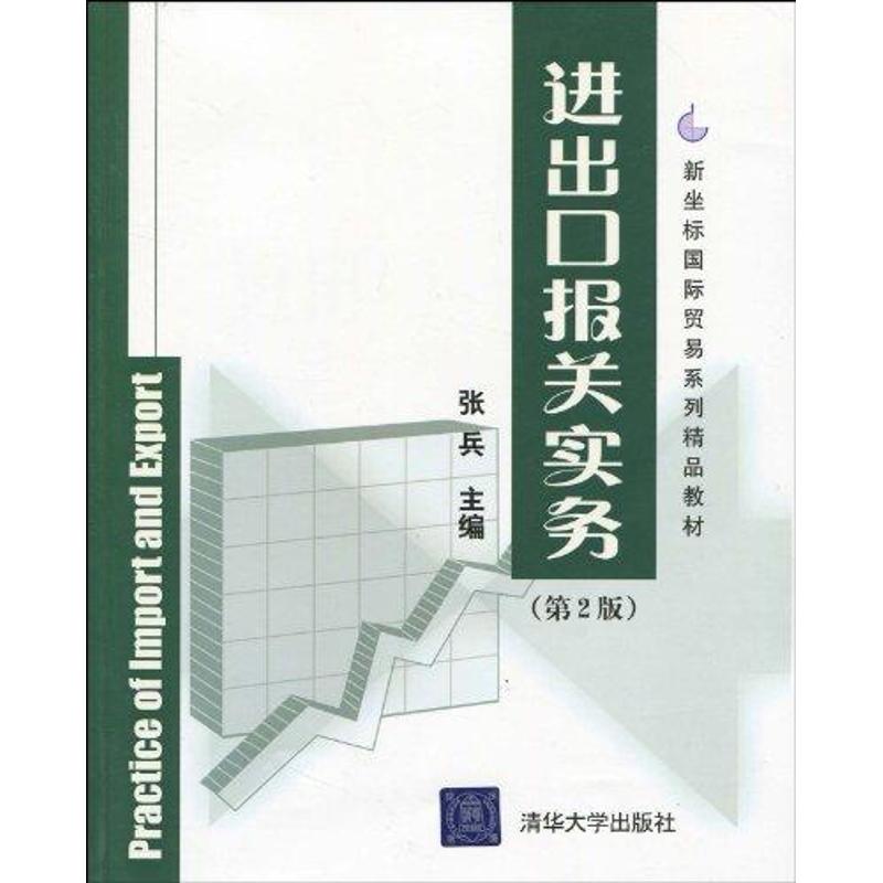 正版进出口报关实务(第2版)新坐标国际贸易系列精品教材