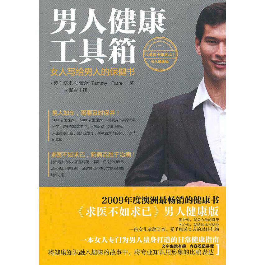 正版男人健康工具箱