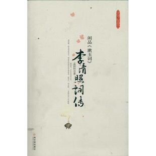 正版闲品《漱玉词》—李清照词传