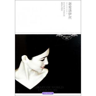 新爱洛伊丝(插图本)/世界文学文库正版