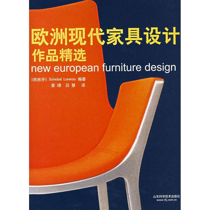 正版欧洲现代家具设计作品精选