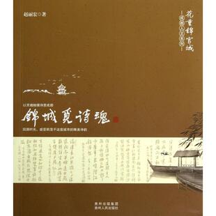 正版锦城觅诗魂/成都人文系列