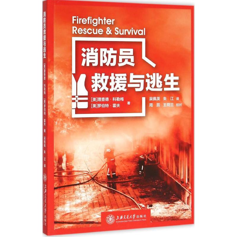 正版消防员救援与逃生