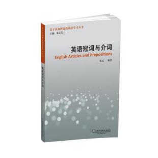 基于认知理论的英语丛书:英语冠词与介词正版