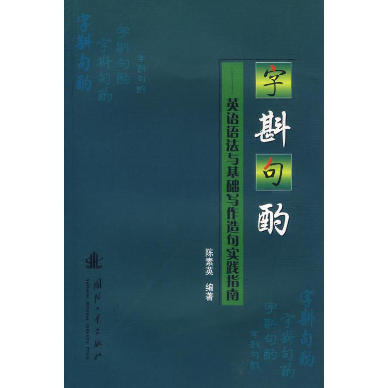 正版字斟句酌—英语语法与基础写作造句实践指南