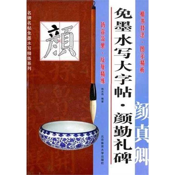正版颜真卿颜勤礼碑-免墨水写大字帖