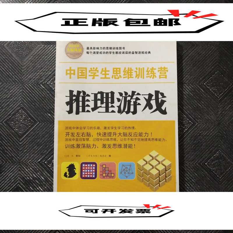 正版中国学生思维训练营-推理游戏