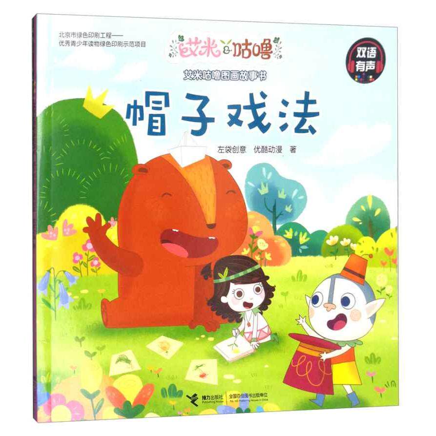 正版帽子戏法(双语有声)/艾米咕噜图画故事书