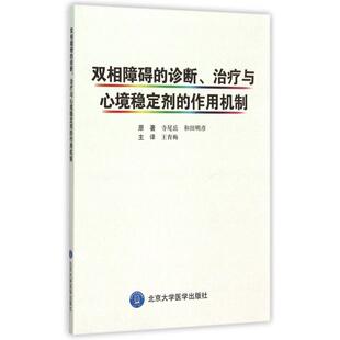 正版双相障碍的诊断治疗与心境稳定剂的作用机制