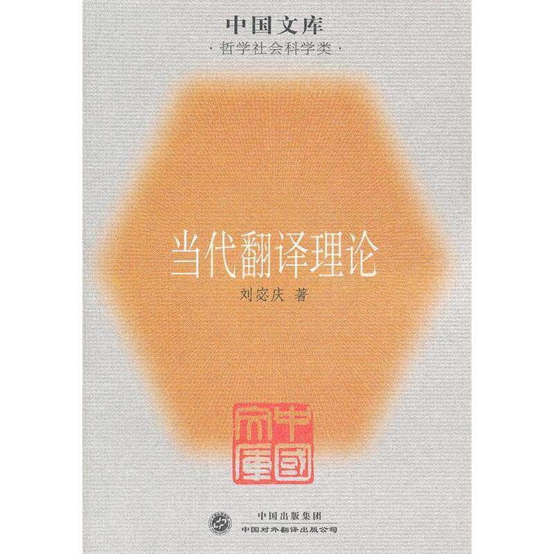 正版当代翻译理论--中国文库.哲学社会科学类