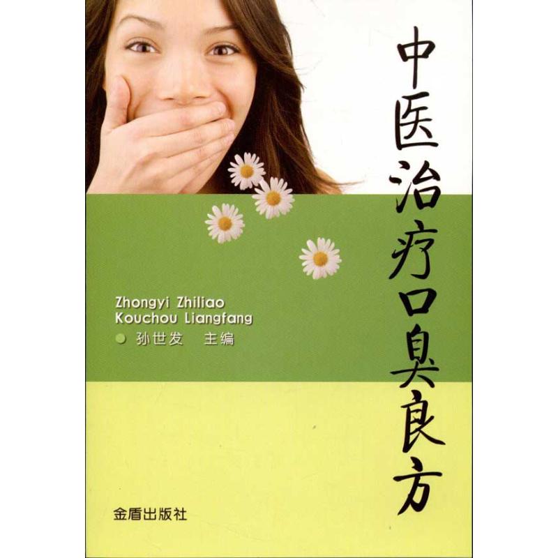 正版中医治疗口臭良方