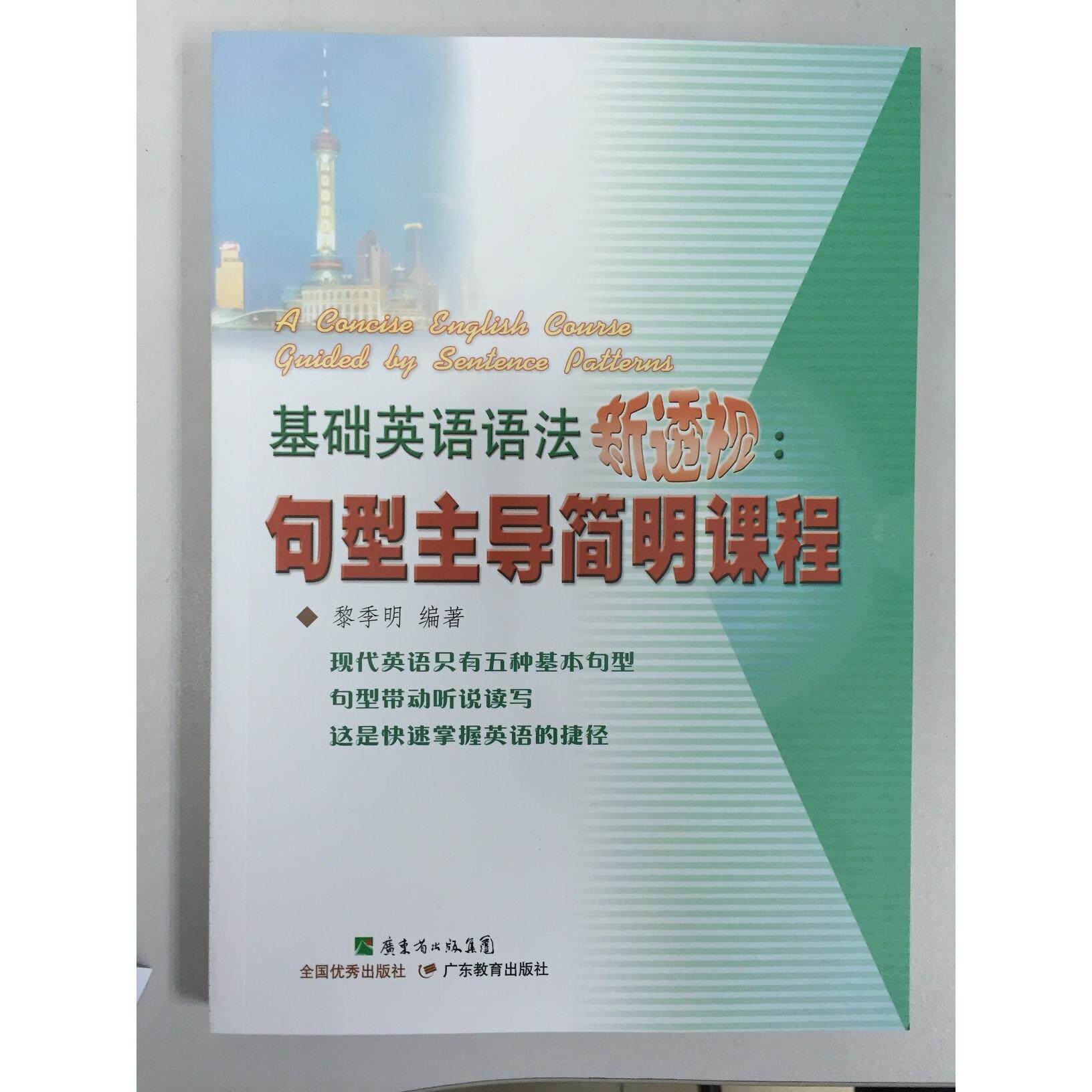 正版基础英语语法新透视句型简明课程