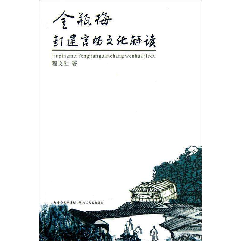 正版金品梅封建官场文化解读