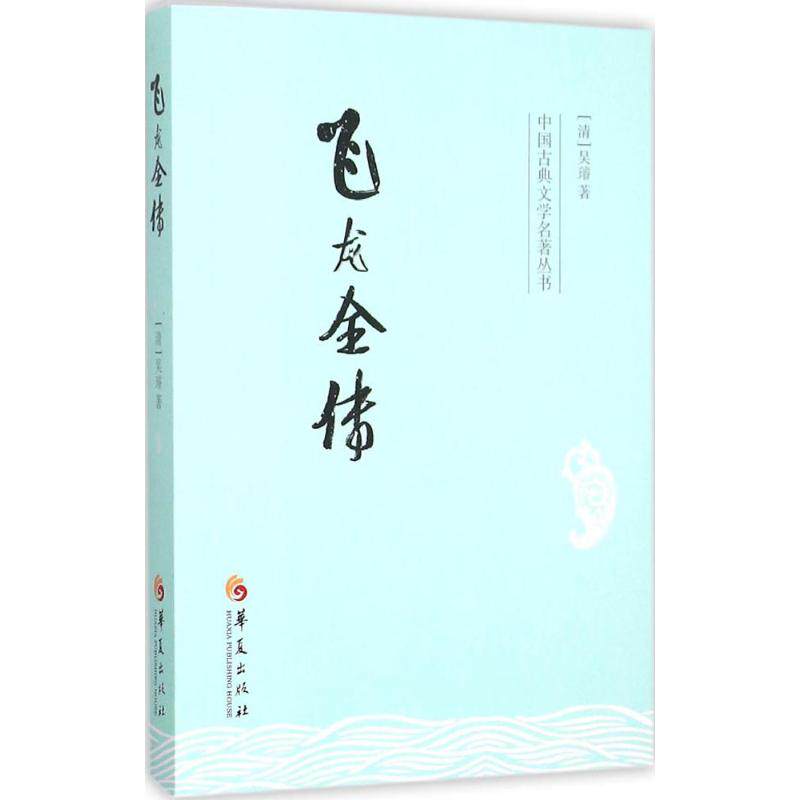 正版飞龙全传