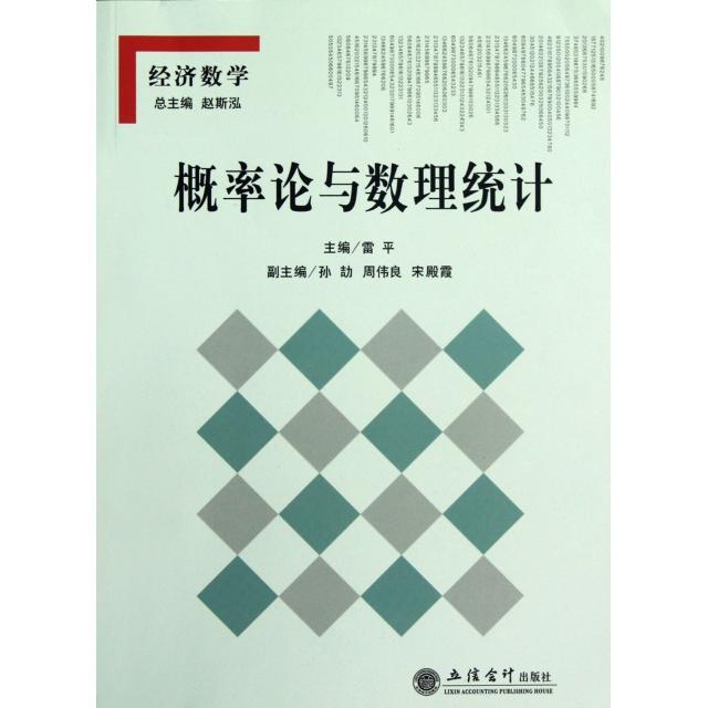 正版概率论与数理统计(经济数学)