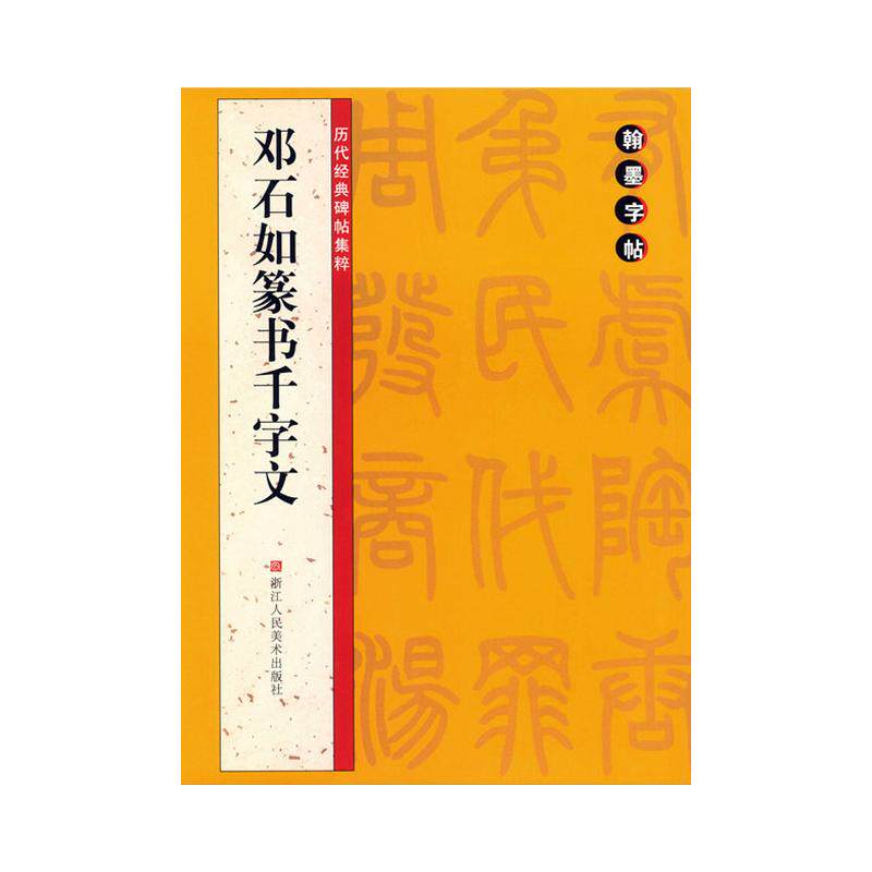 正版邓石如篆书千字文/历代经典碑帖集粹