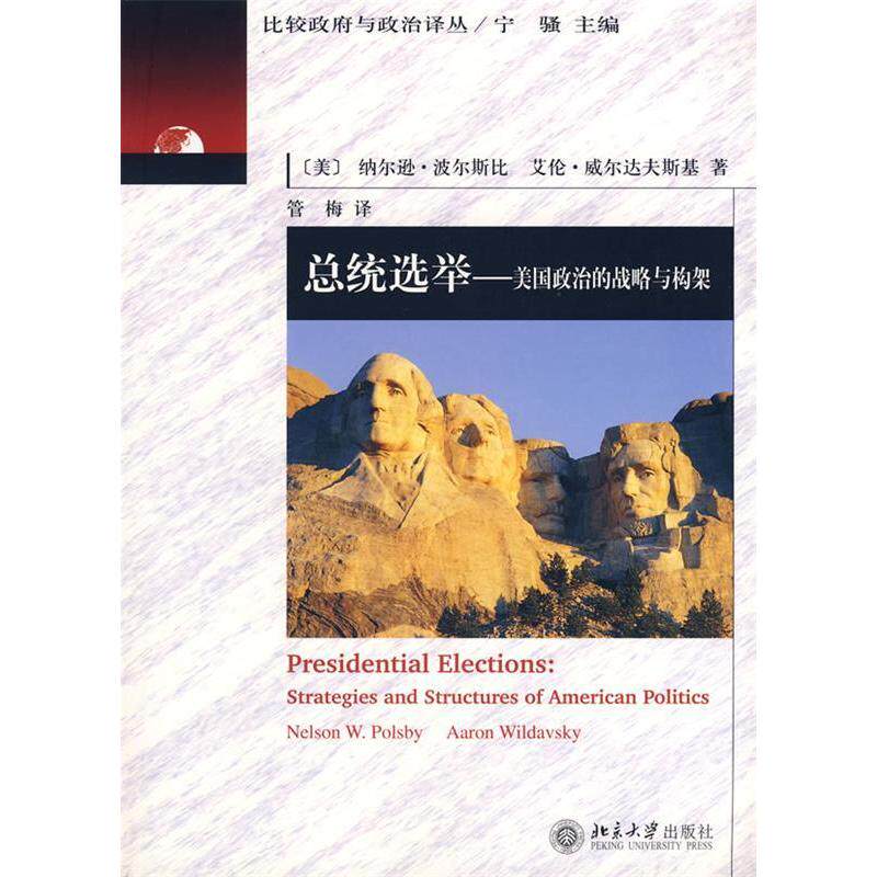 正版比较与政治译丛—总统选举:美国政治的战略与构架