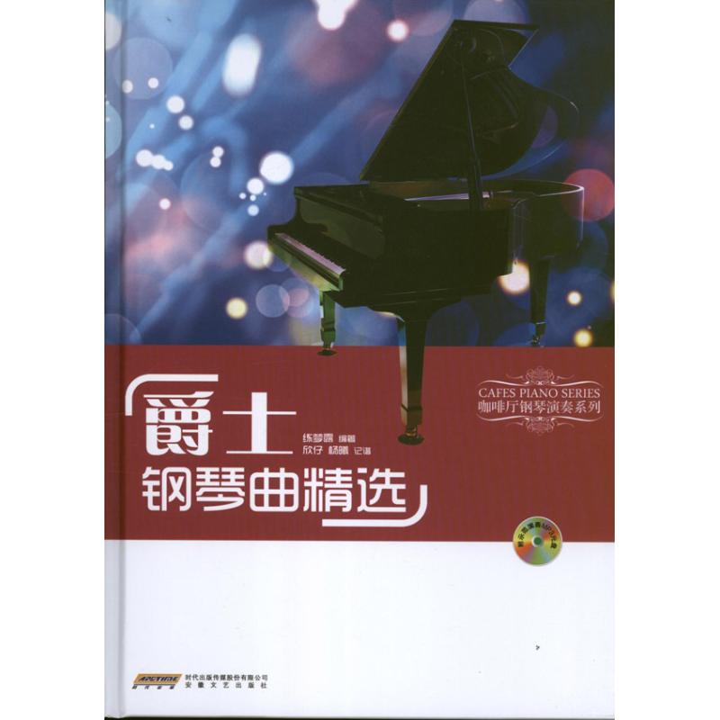 正版爵士钢琴曲精选