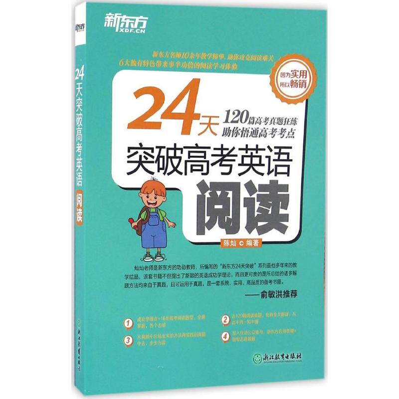 正版24天突破高考英语阅读