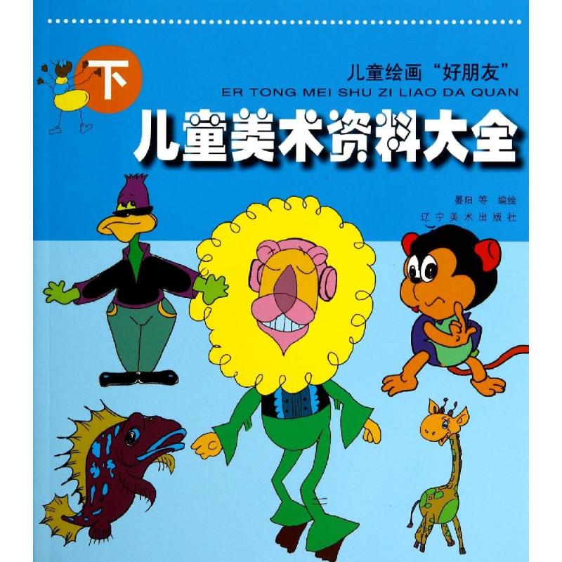 正版儿童美术资料大全（下）