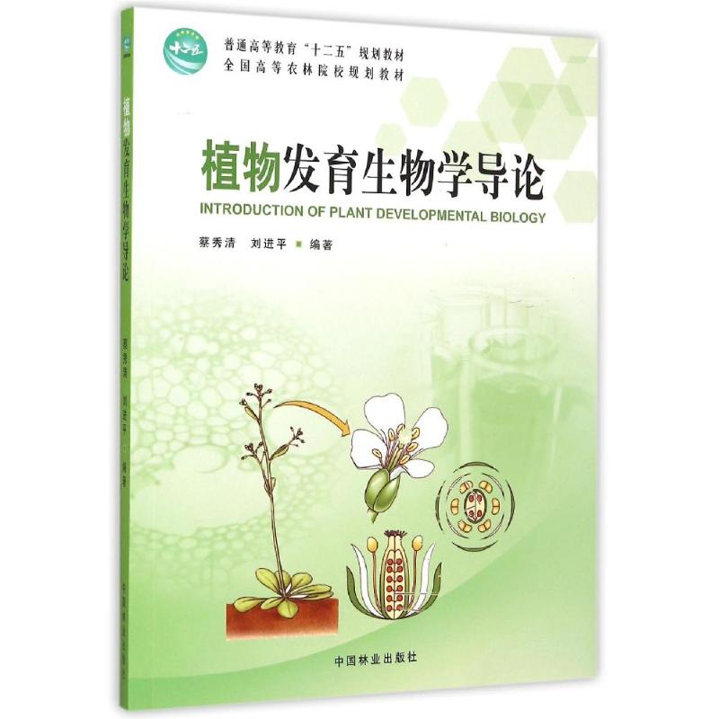 正版植物发育生物学导论(全国高等农林院校规划教材)