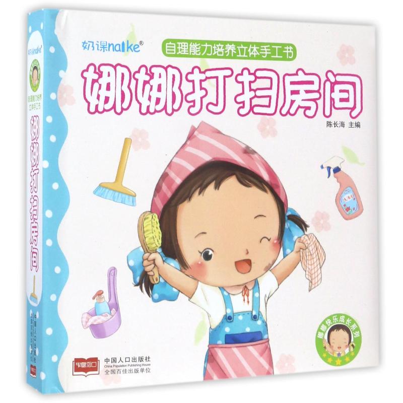 正版娜娜打扫房间(自理能力培养立体手工书)/娜娜快乐成长系列