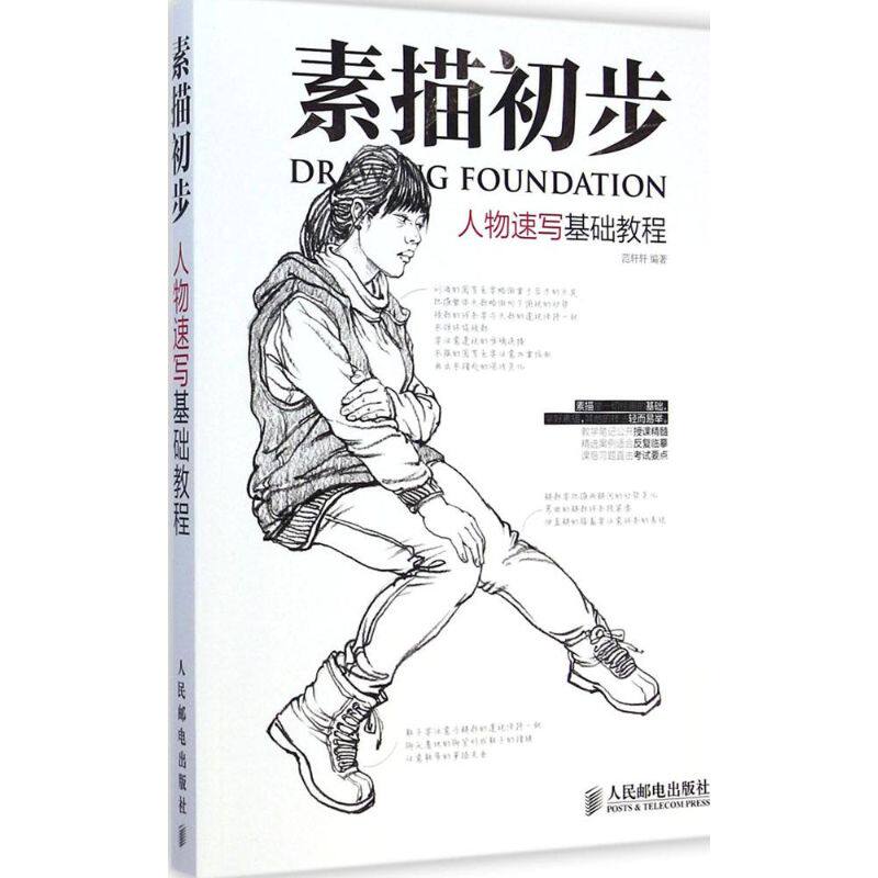 正版素描初步