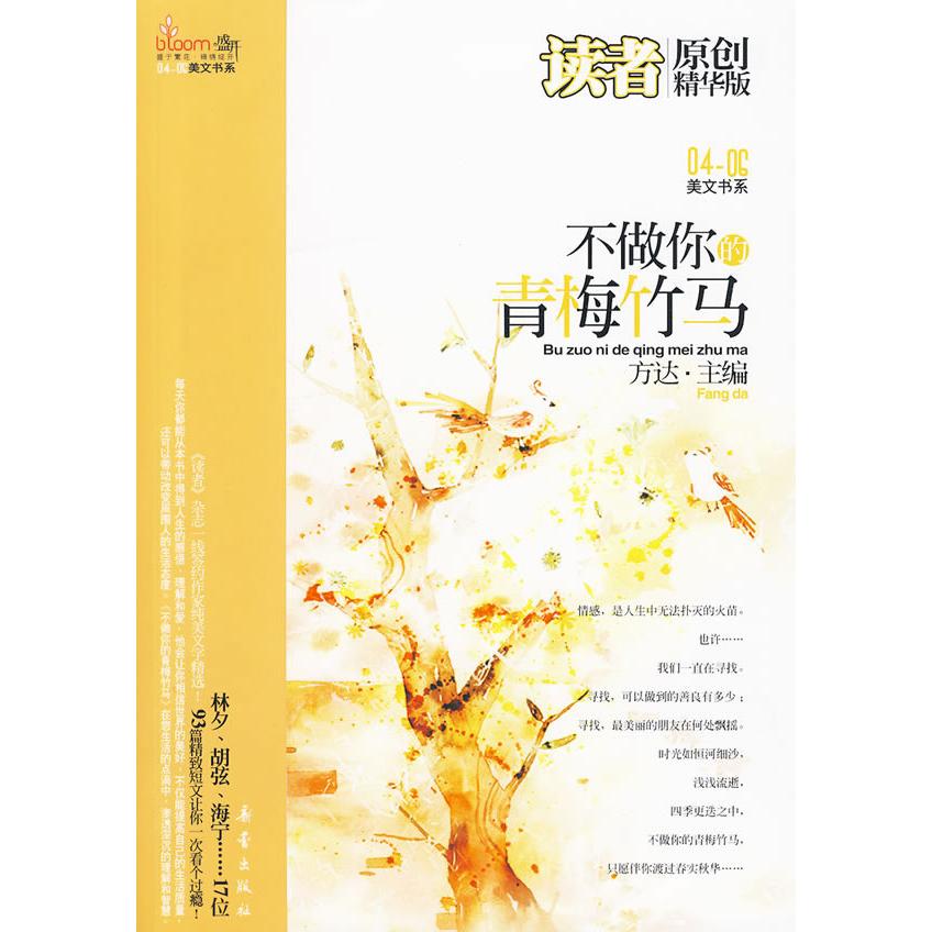 正版盛开?读者签约作家原创精华版?不做你的青梅竹马(幸福生活的理解和智慧)