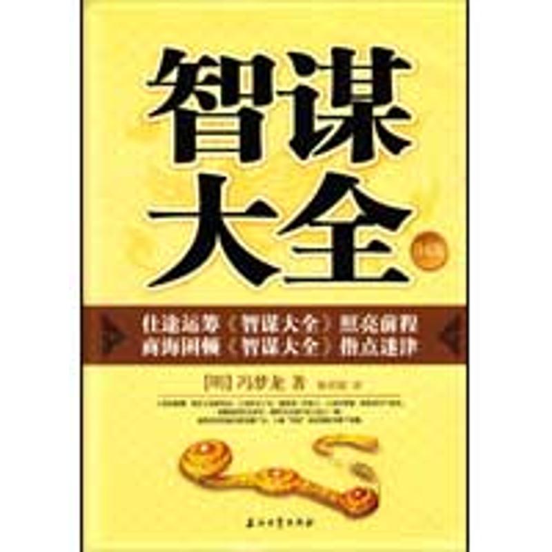 正版智谋大全(珍藏版)