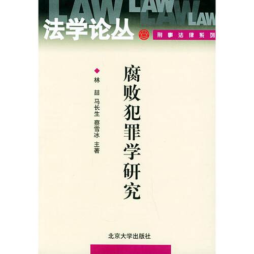 正版腐败犯罪学研究