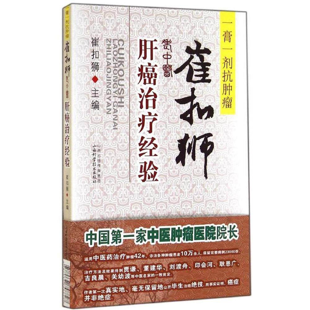 正版崔扣狮老中医肝癌治疗经验