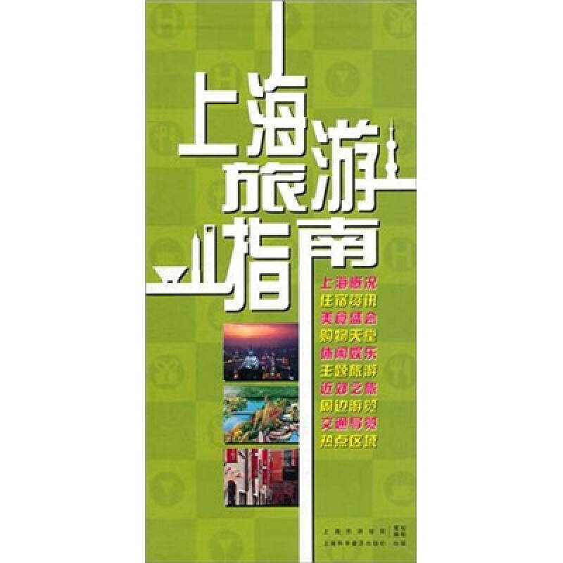 正版上海旅游指南