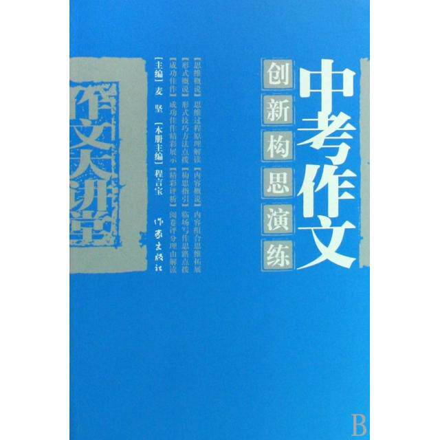 正版中考作文创新构思演练/作文大讲堂