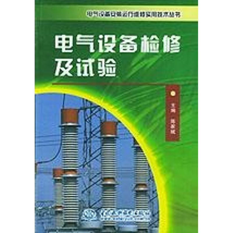 正版电气设备检修及试验