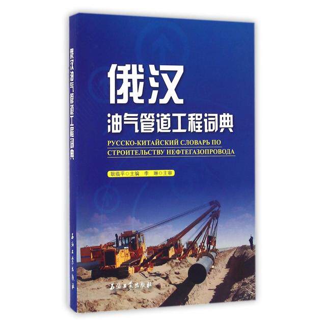 正版俄汉油气管道工程词典