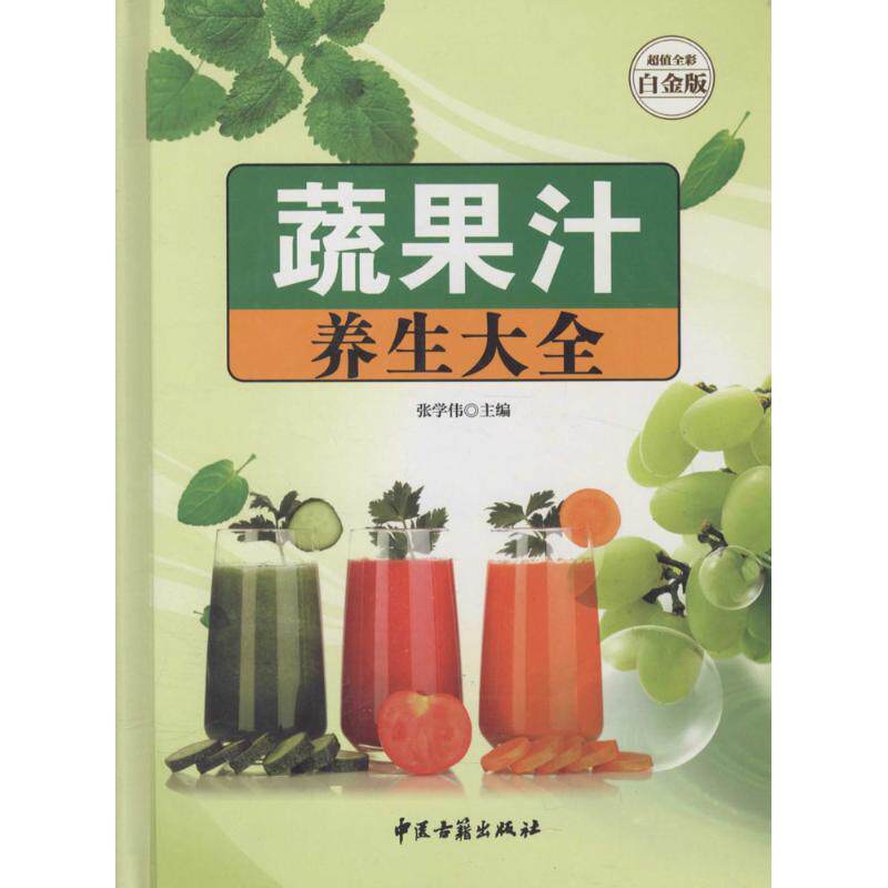 正版蔬果汁养生大全（全彩白金版）