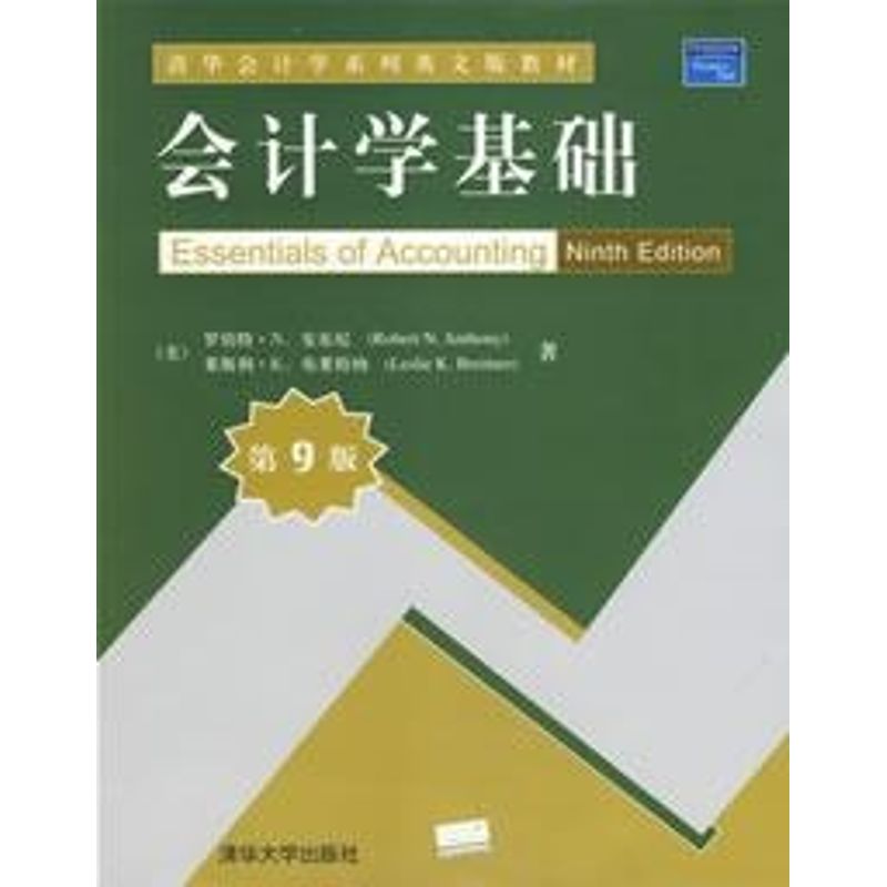 正版会计学基础(第9版)[美]罗伯特&middot;安东尼/清华会计学系列英文版教材