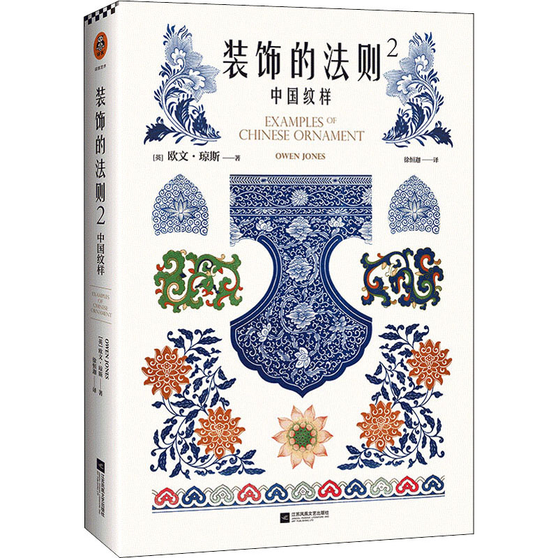 正版装饰的法则 2 中国纹样