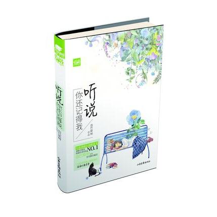 正版听说你还记得我