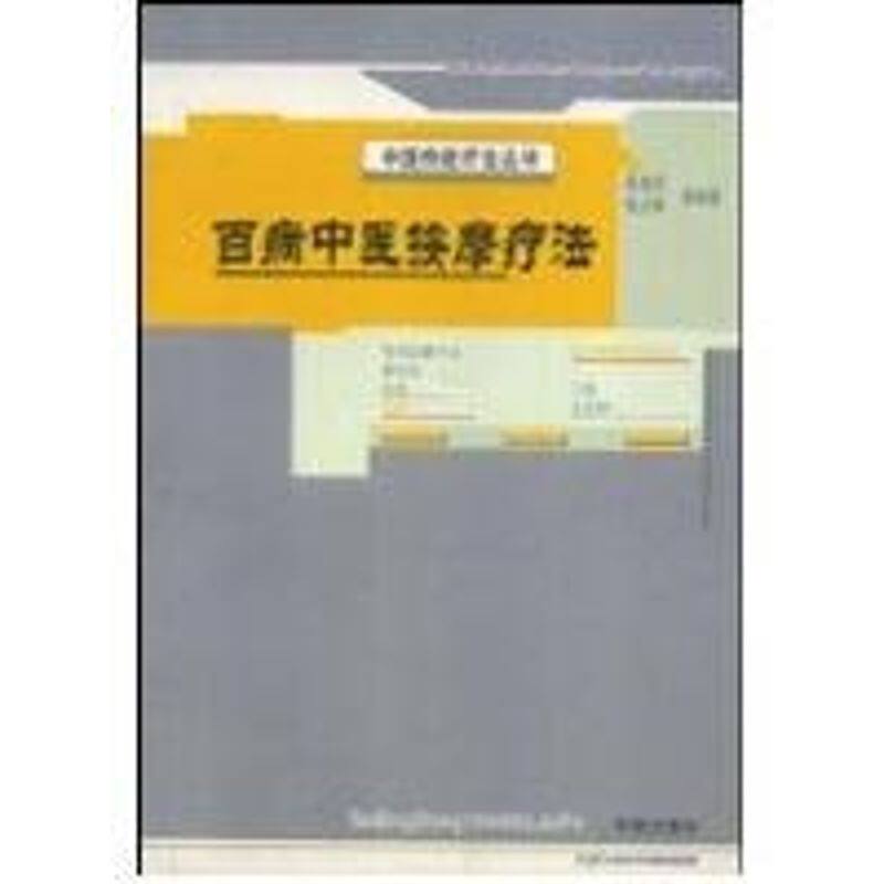 正版百病中医按摩疗法:中国传统疗法丛书