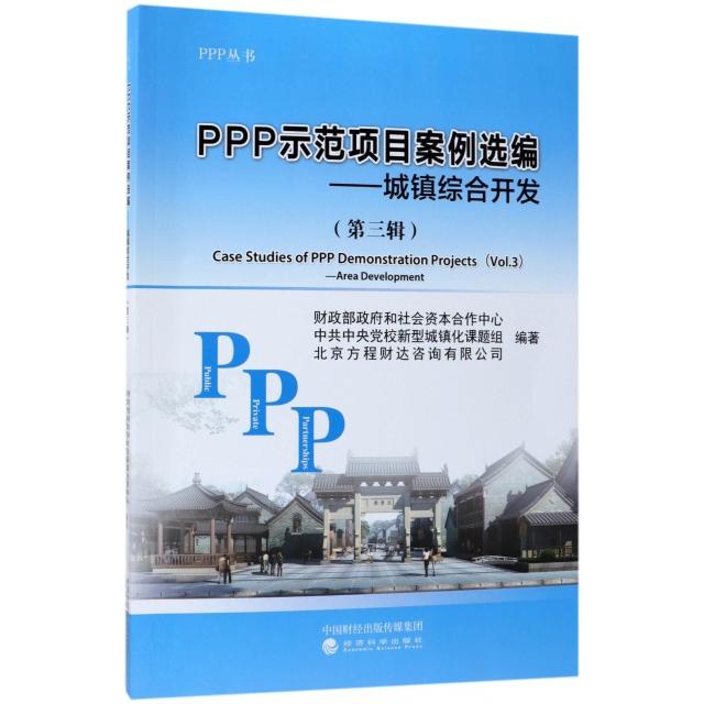 正版PPP示范项目案例选编--城镇综合开发(第3辑)/PPP丛书
