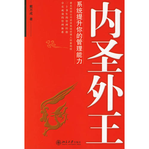 正版内圣外王:系统提升你的管理能力(时代光华培训大系)