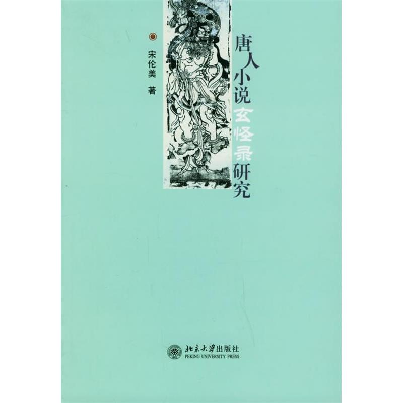 正版唐人小说玄怪录研究