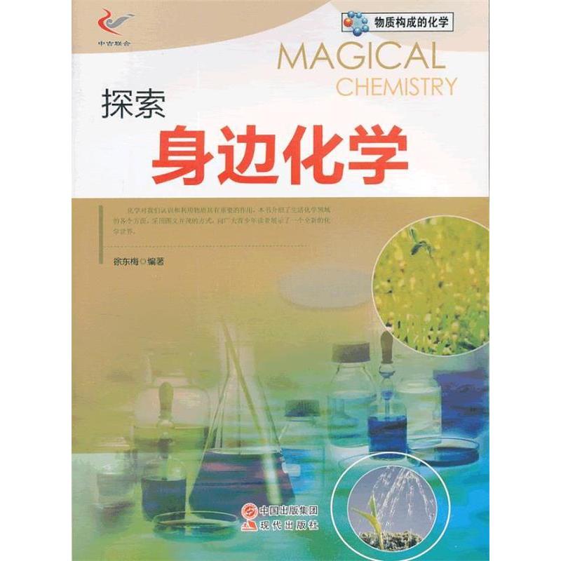 正版探索身边化学/物质构成的化学