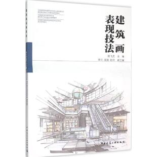 正版建筑画表现技法 [Architectural Painting Performance Skills]