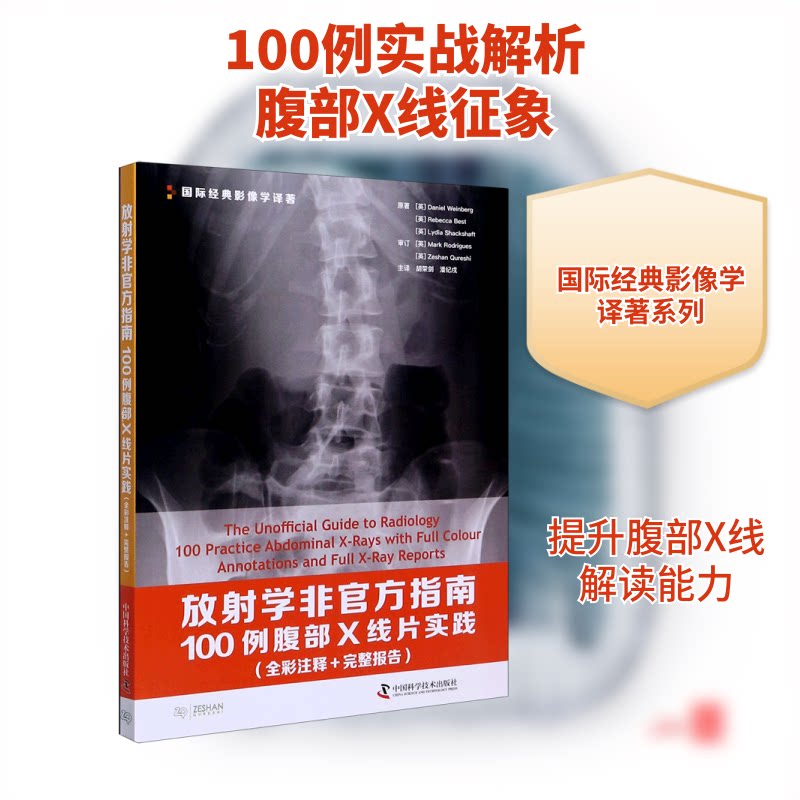 正版放学非官方指南(100例腹部X线片实践全彩注释+完整报告)/国际经典影像学译著