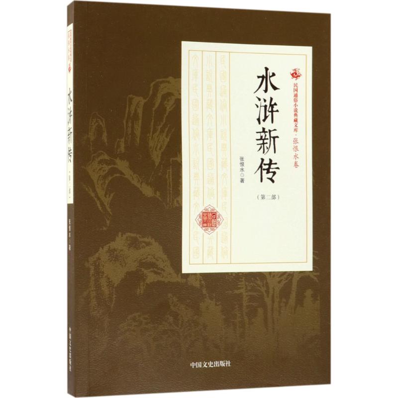 正版水浒新传