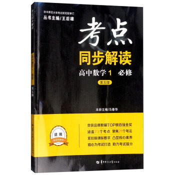 正版考点同步解读:高中数学(必修1第5版)
